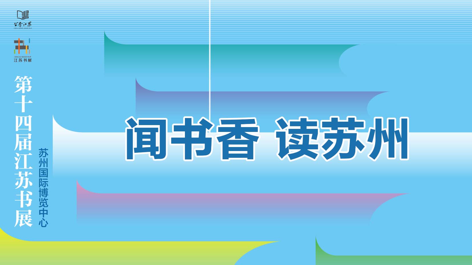 第十四届江苏书展