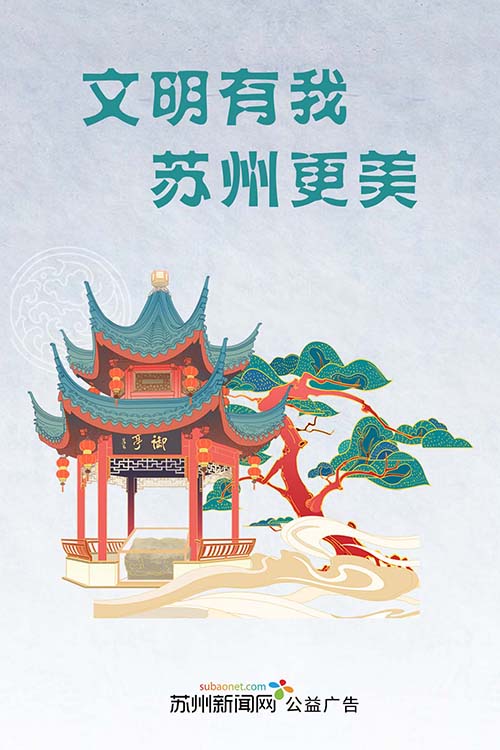 （新闻网）文明有我 苏州更美（亭）