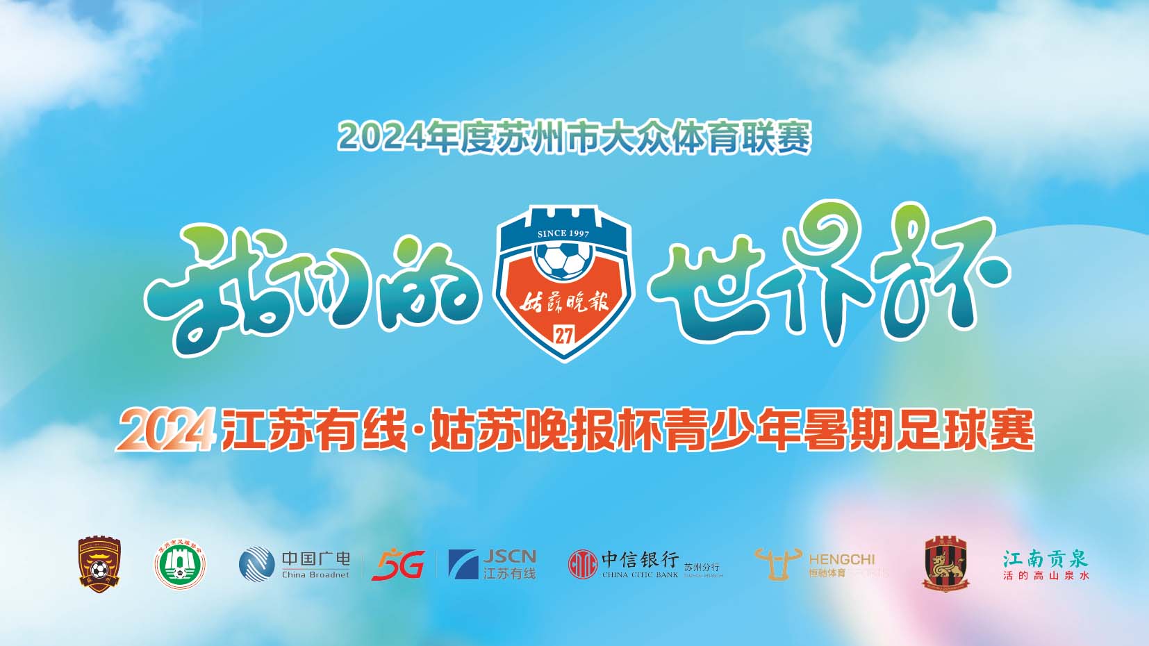 2024江苏有线·姑苏晚报杯青少年暑期足球赛