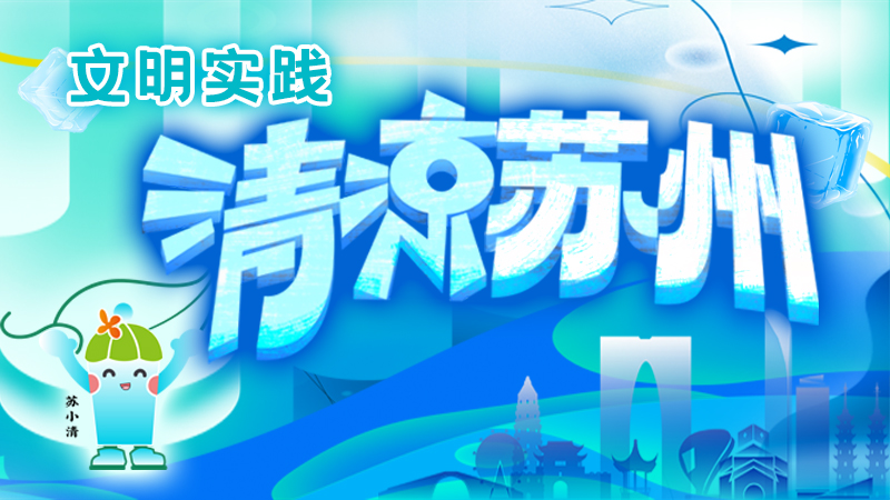 文明实践清凉苏州