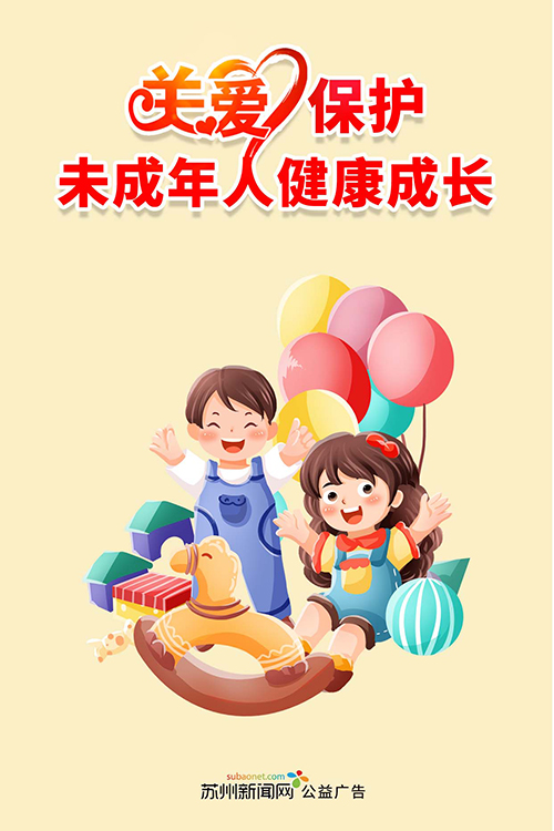 （新闻网）关爱保护未成年人（黄）500