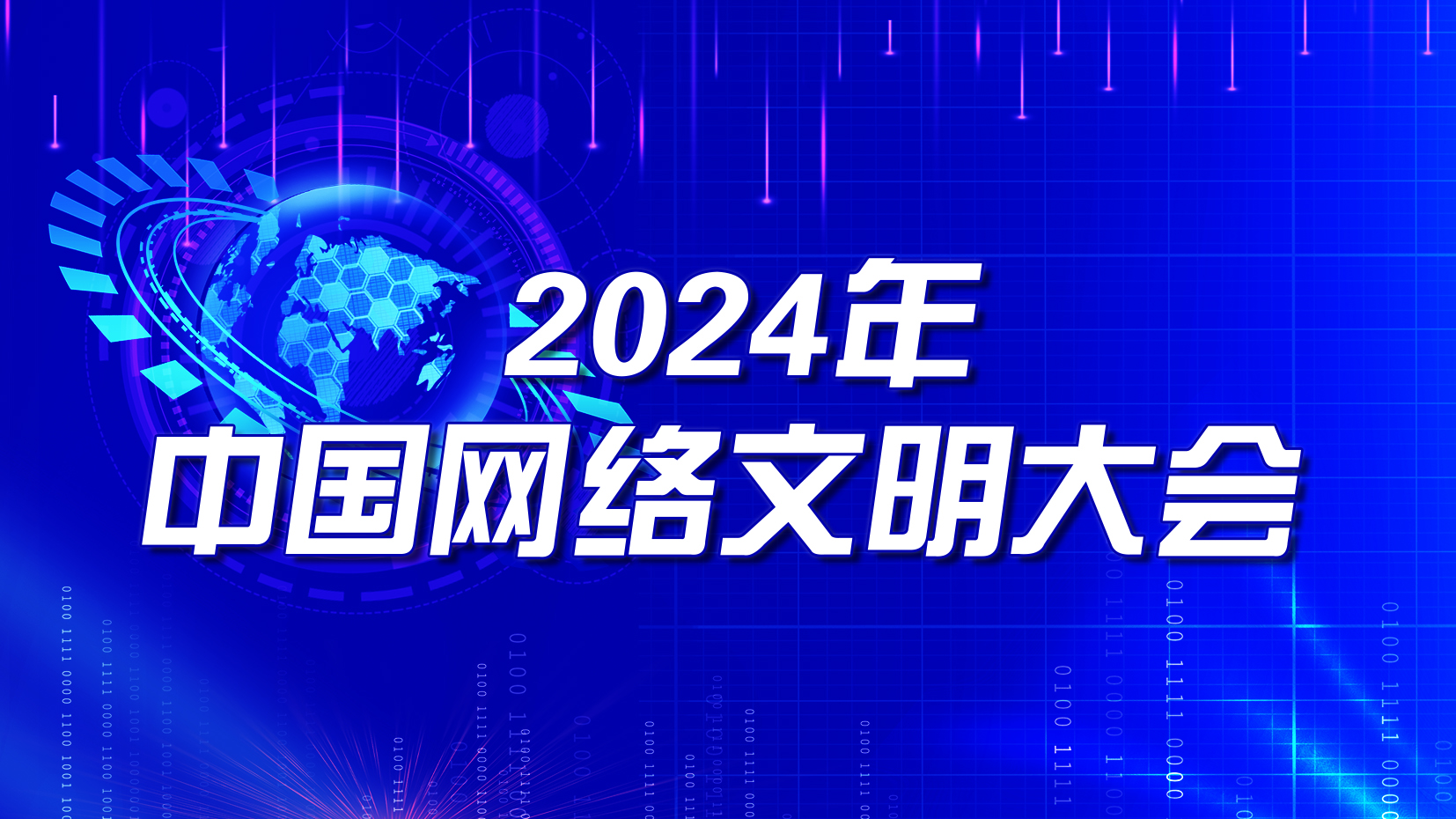 2024年中国网络文明大会