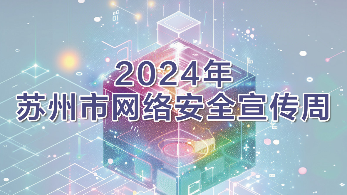 2024年苏州市网络安全宣传周