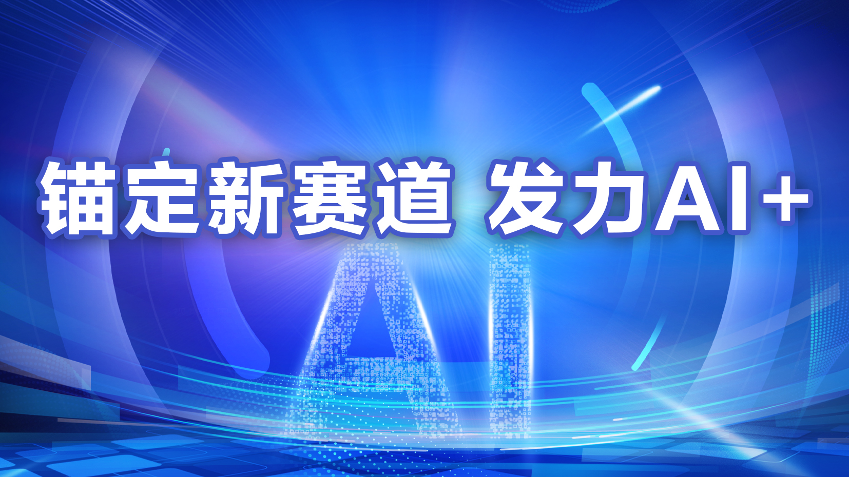 锚定新赛道 发力AI+