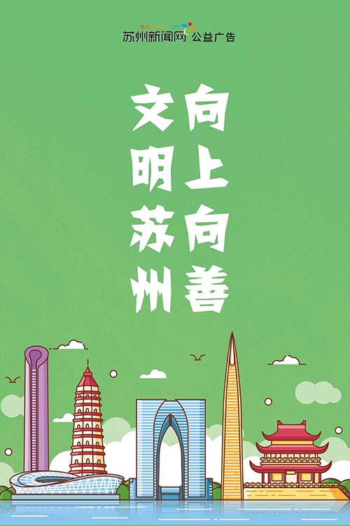 （新闻网）文明苏州 向上向善（绿）500
