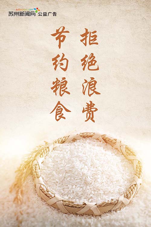 （新闻网）节约粮食500