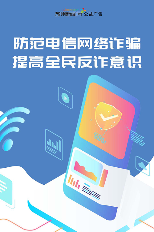（新闻网）防范电信网络诈骗 提高全民反诈意识500
