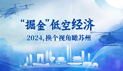 “掘金”低空经济