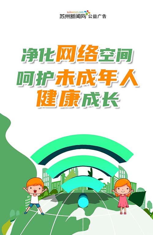 （新闻网）净化网络空间 呵护未成年人健康成长500