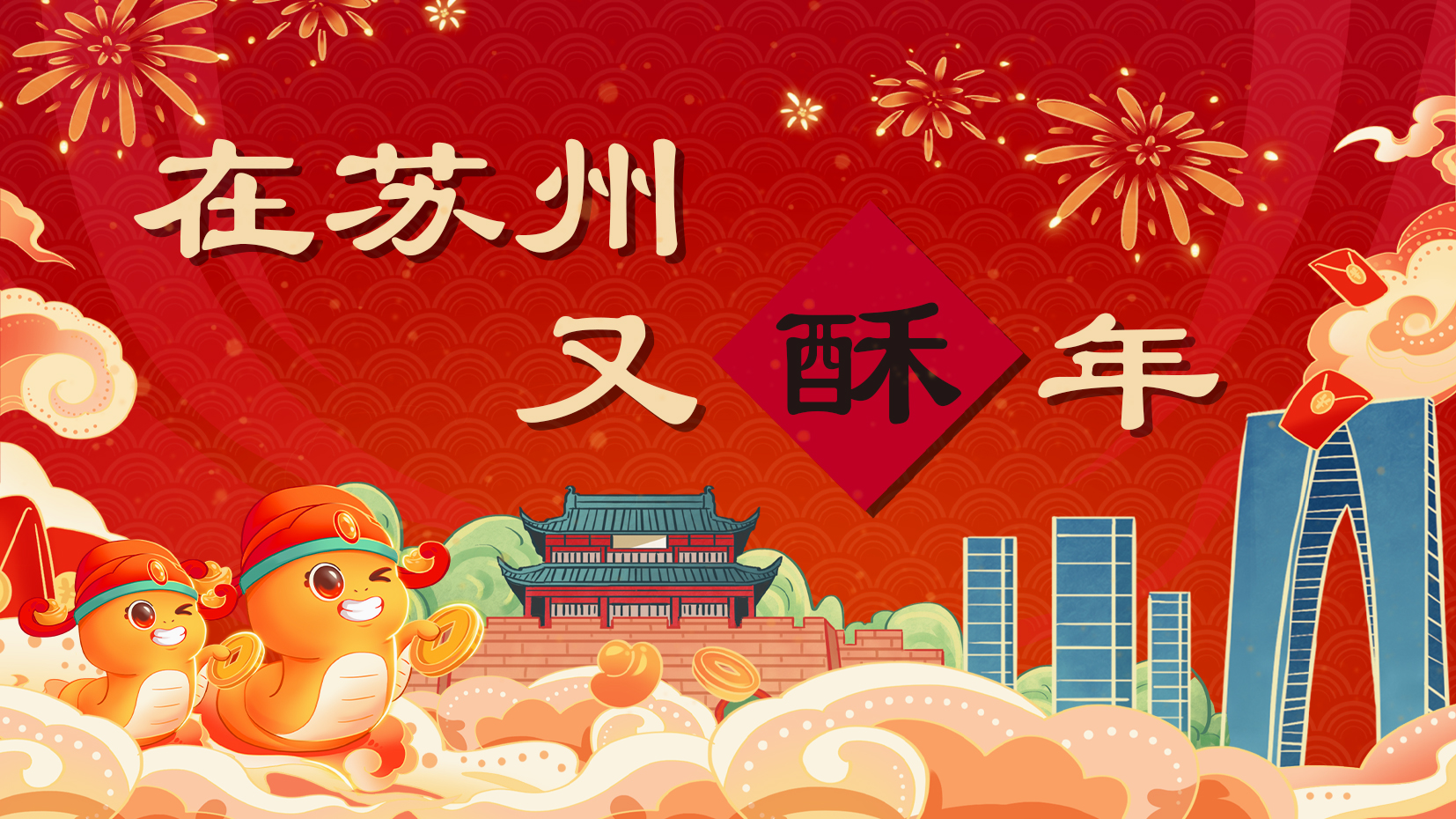 在苏州 又“酥”年