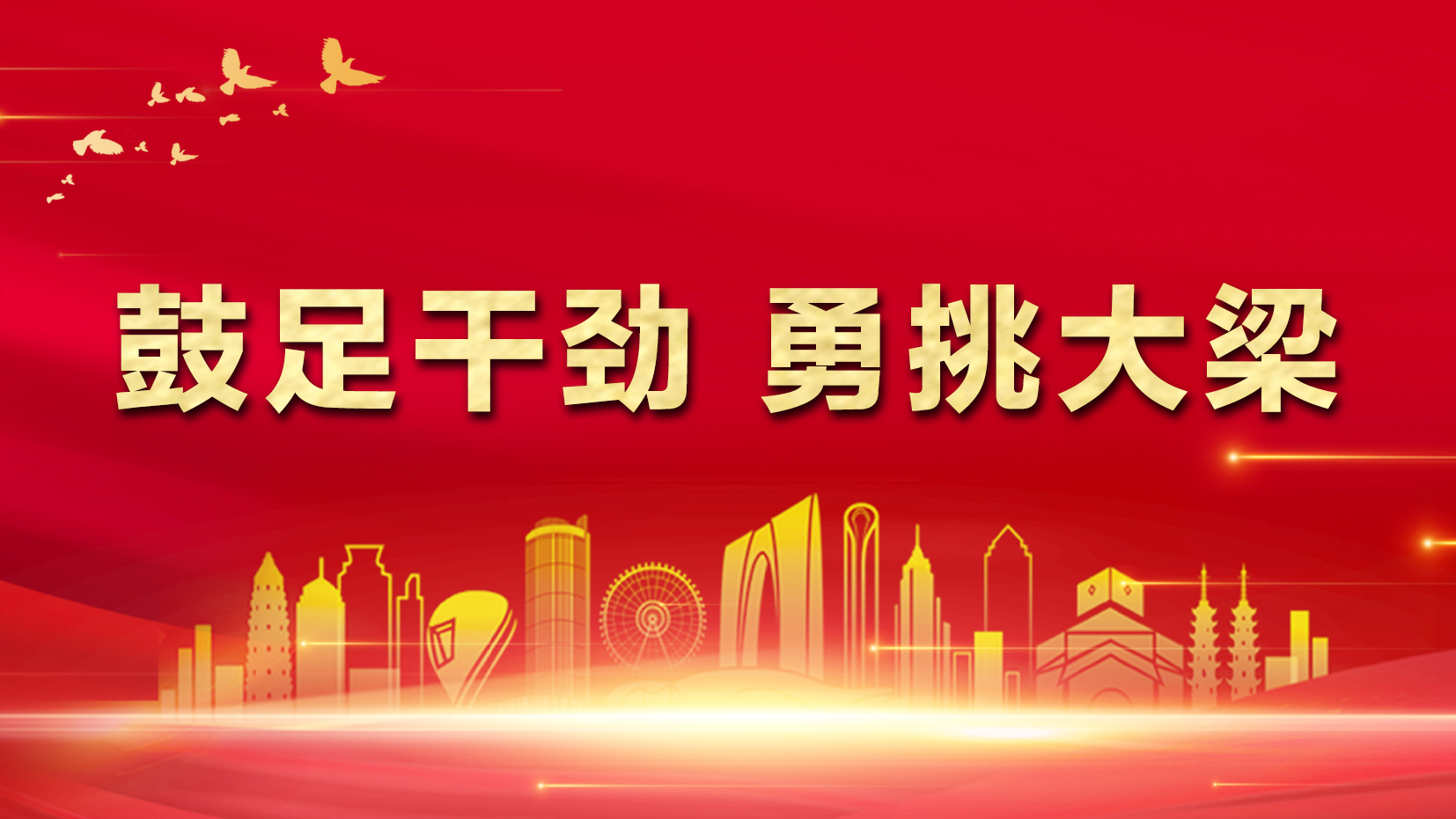 聚焦市委十三届九次全会
