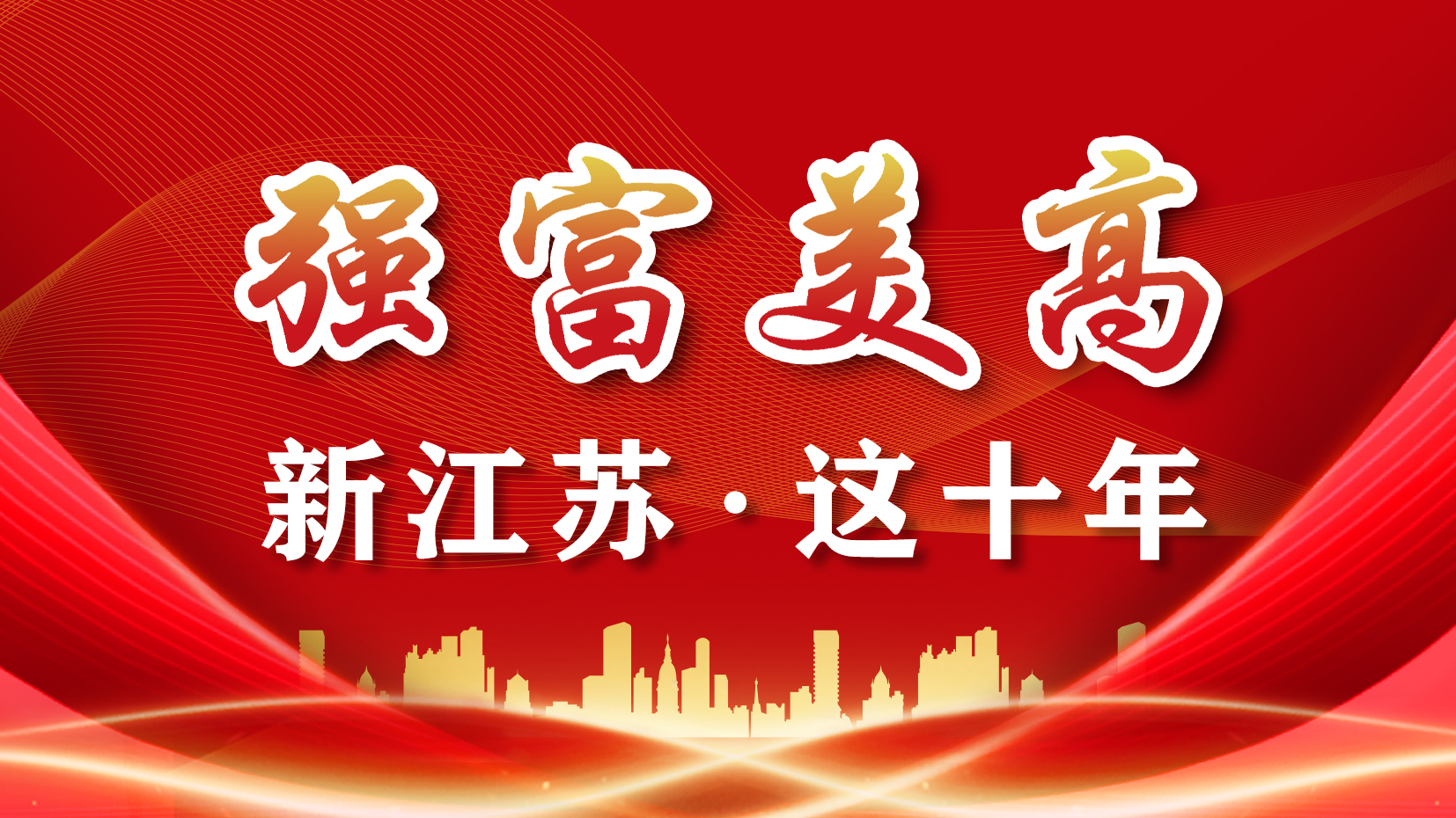 强富美高——新江苏·这十年