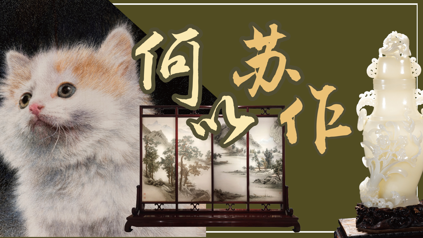何以苏作