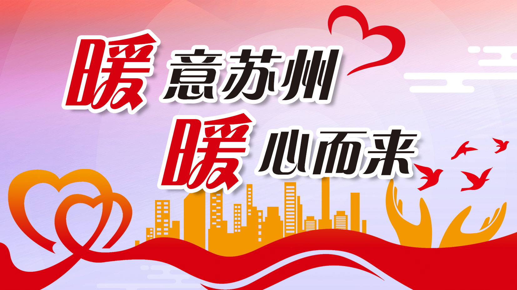 暖意苏州 暖心而来