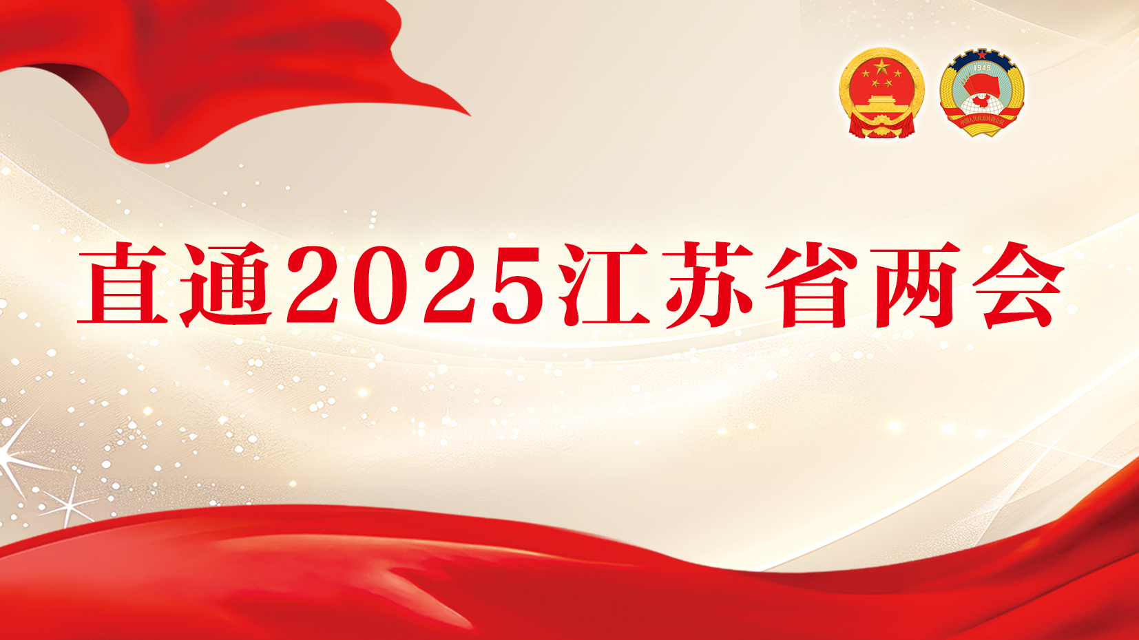 直通2025江苏省两会