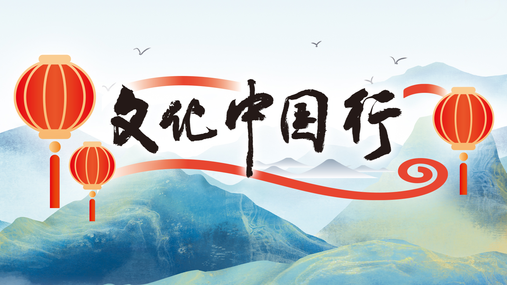 文化中国行