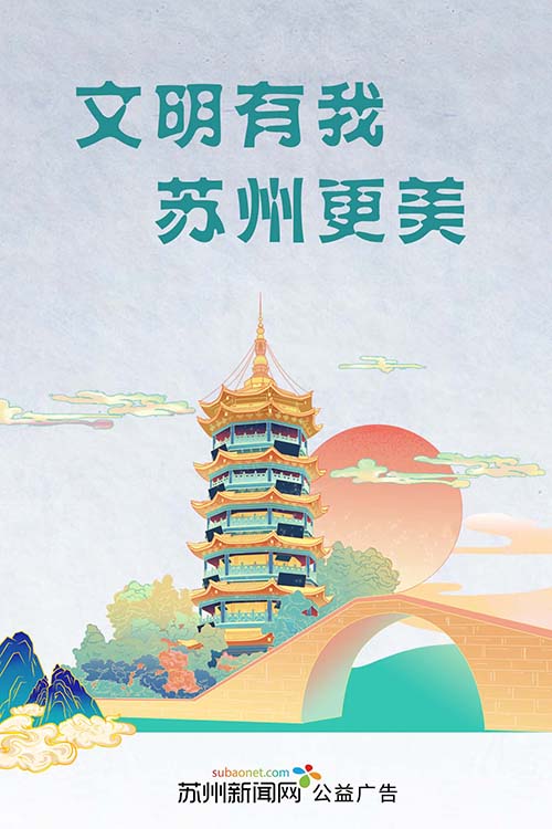 （新闻网）文明有我 苏州更美（塔） 
