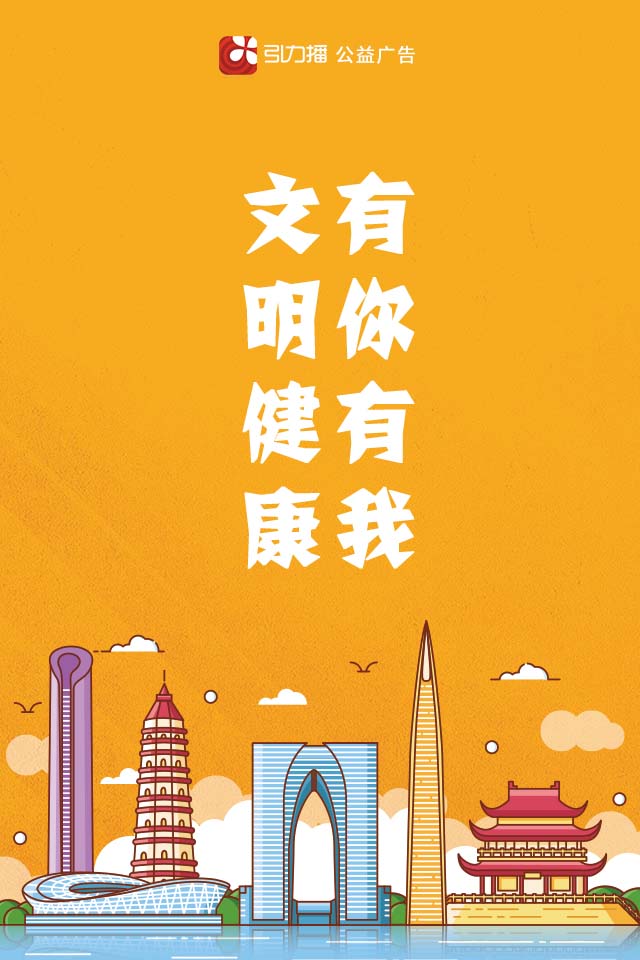 文明健康 有你有我（橙）960