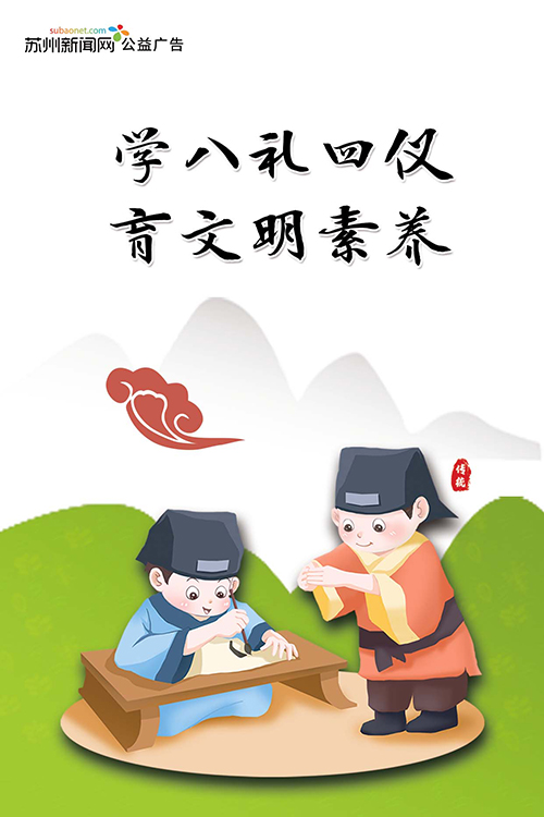 （新闻网）学八礼四仪 育文明素养（写）