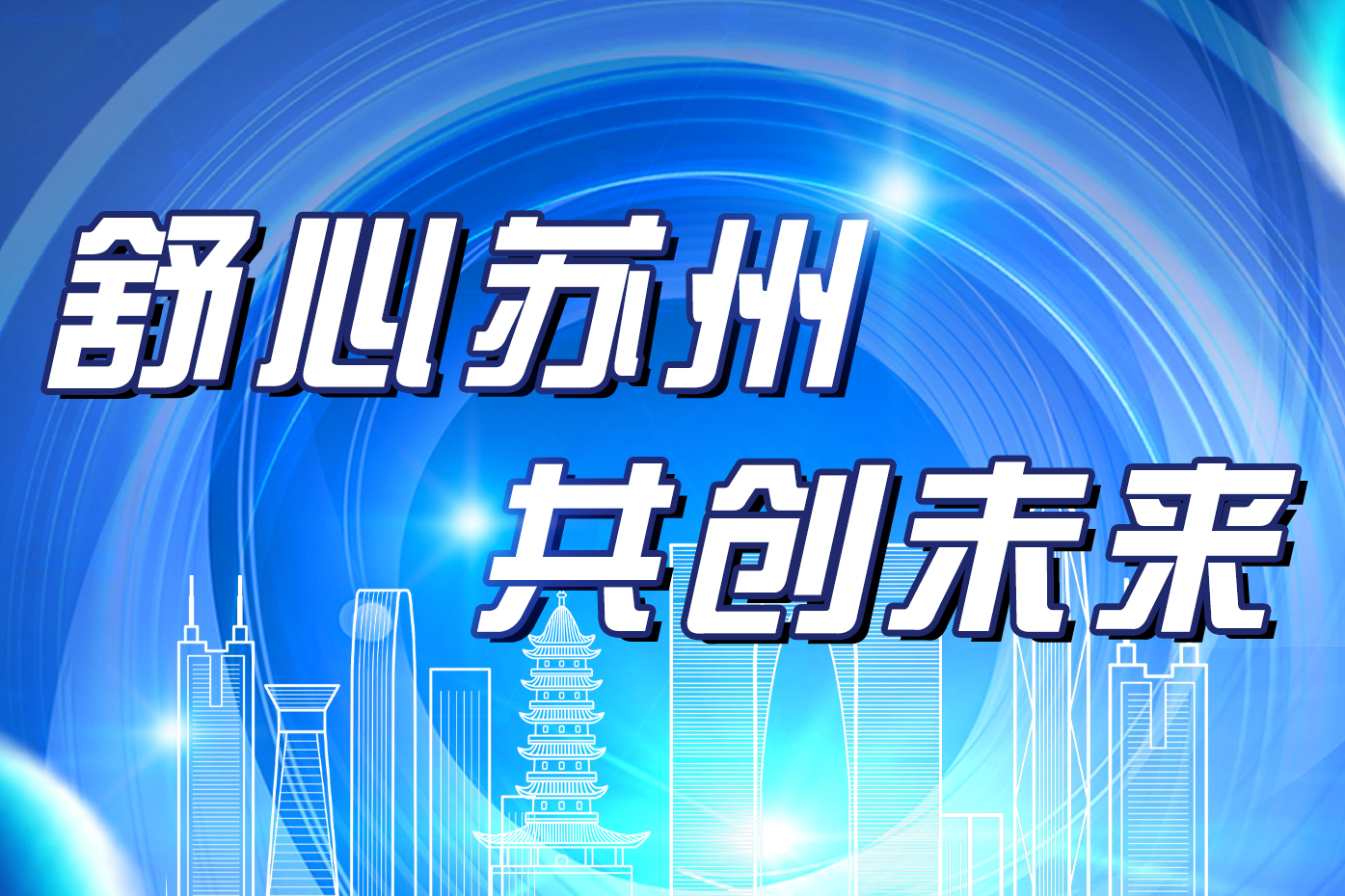 舒心苏州 共创未来