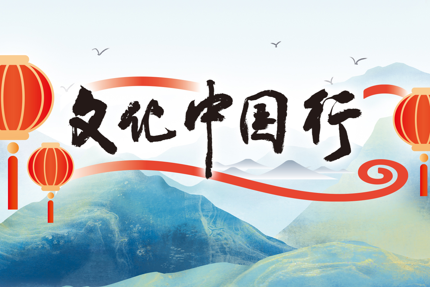 文化中国行