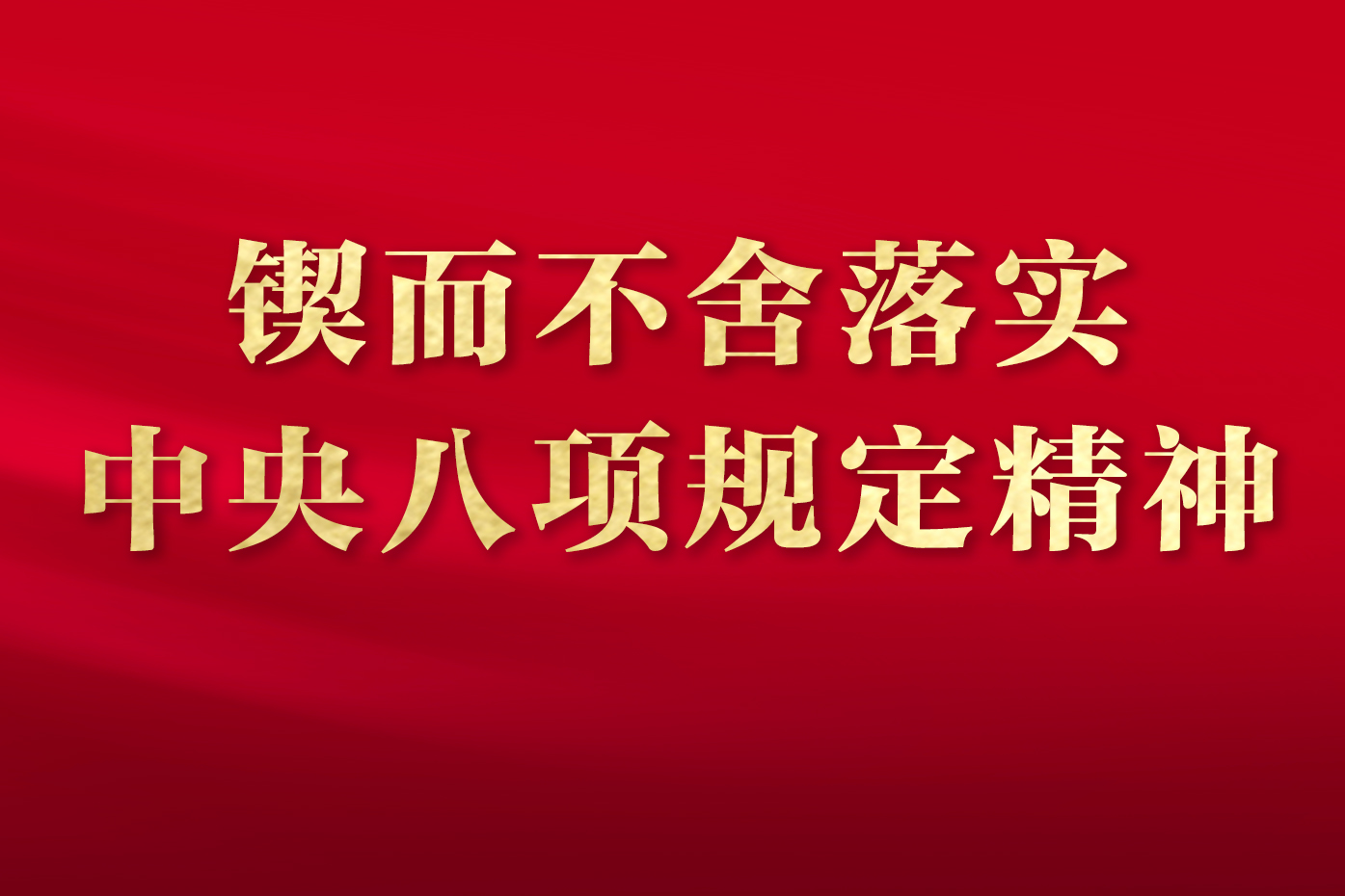 锲而不舍落实中央八项规定精神