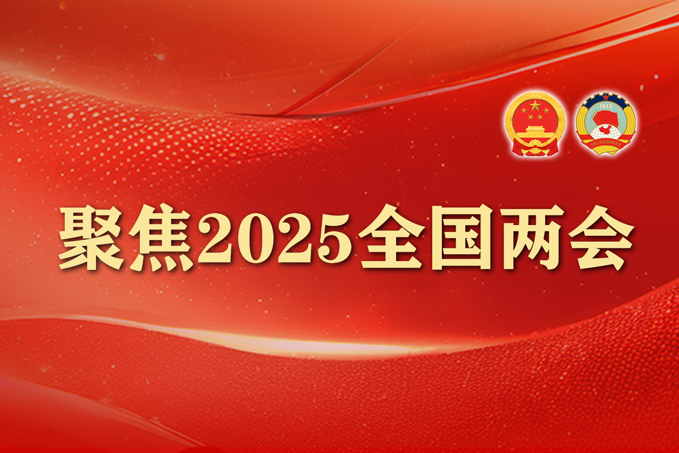 聚焦2025年全国两会