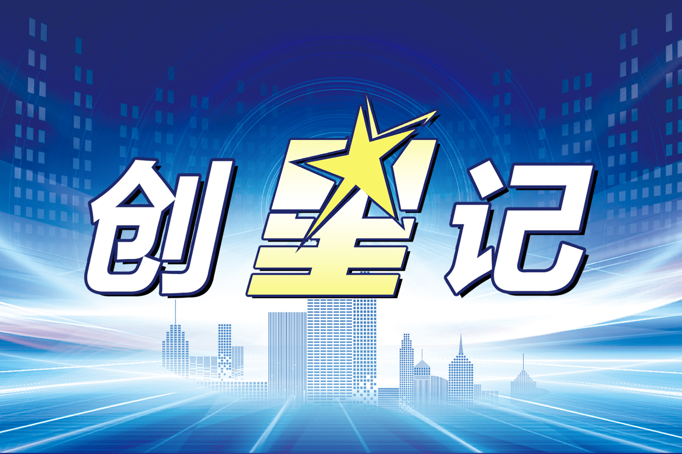 创星记