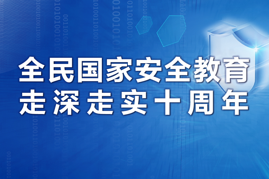 2025年全民国家安全教育日