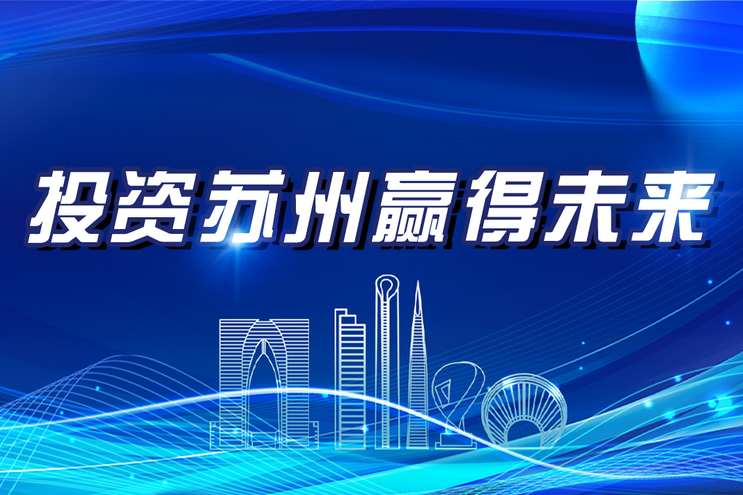 聚焦2025苏州全球招商大会