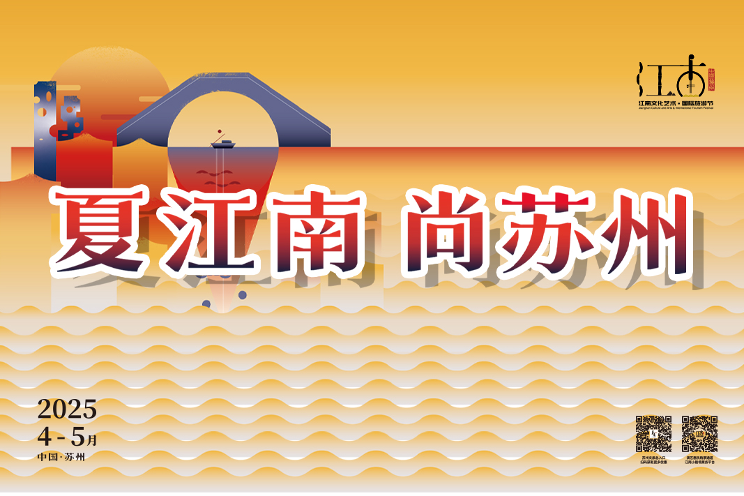 文旅消费季暨第七届江南文化艺术·国际旅游节