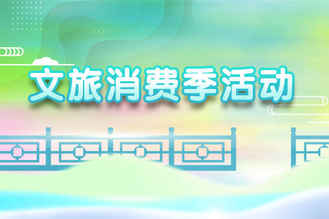 文旅消费季活动
