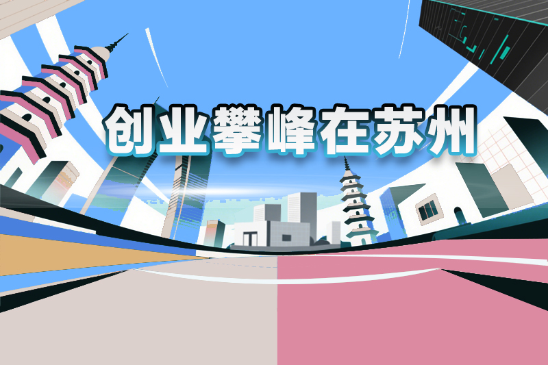 创业攀峰在苏州