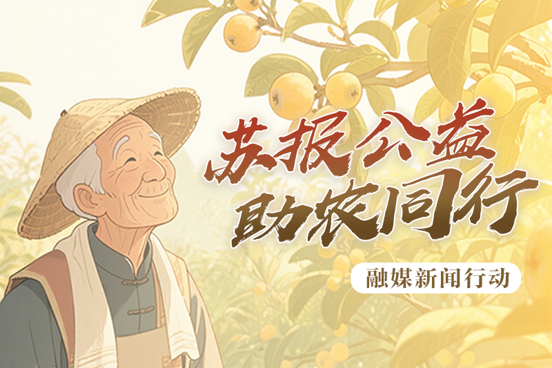“苏报公益，助农同行”融媒新闻行动