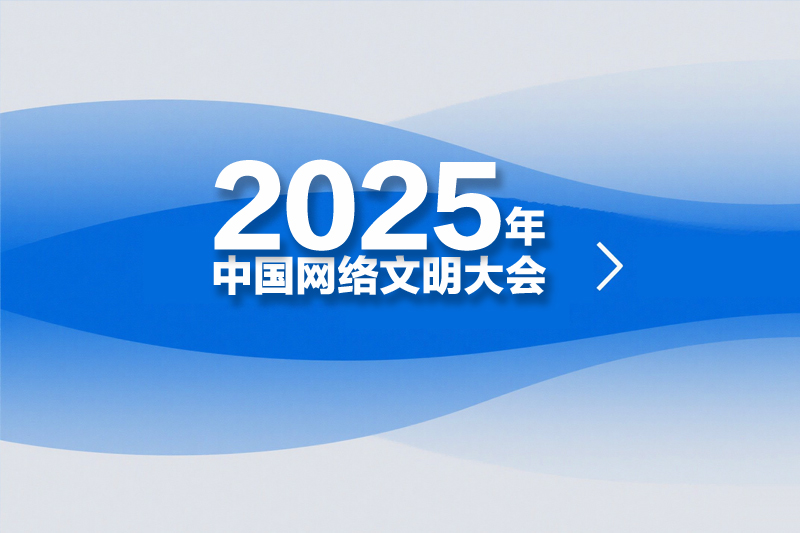 2025年中国网络文明大会
