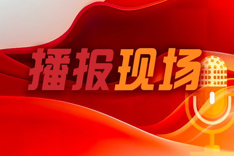 播报现场