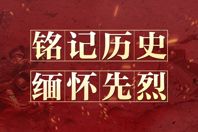 铭记历史 缅怀先烈