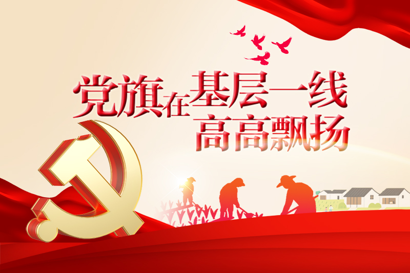 党旗在基层一线高高飘扬