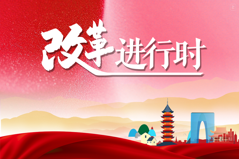 改革进行时