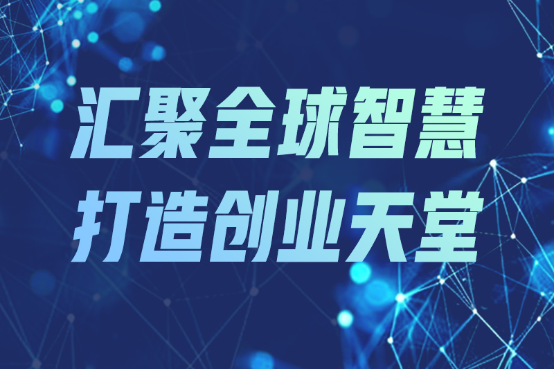 汇聚全球智慧 打造创业天堂