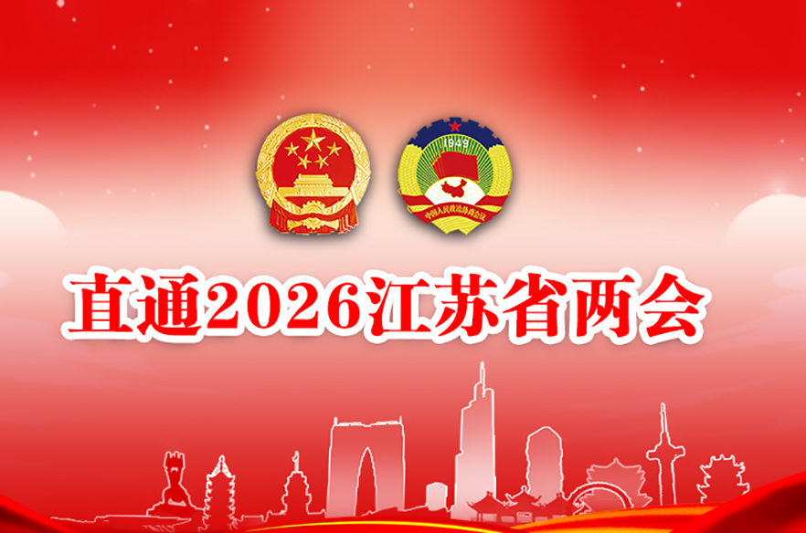 直通2026江苏省两会