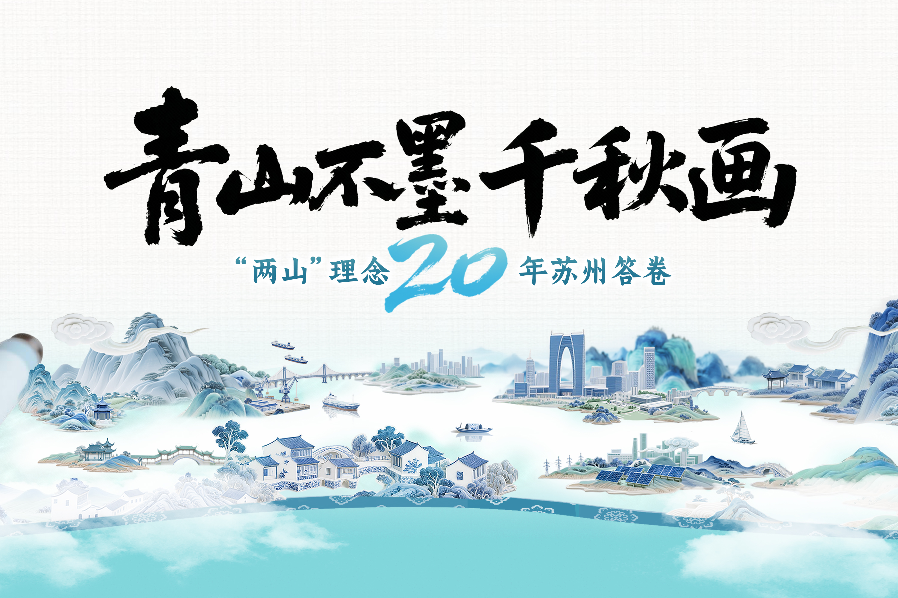 青山不墨千秋画——“两山”理念20周年·苏州答卷