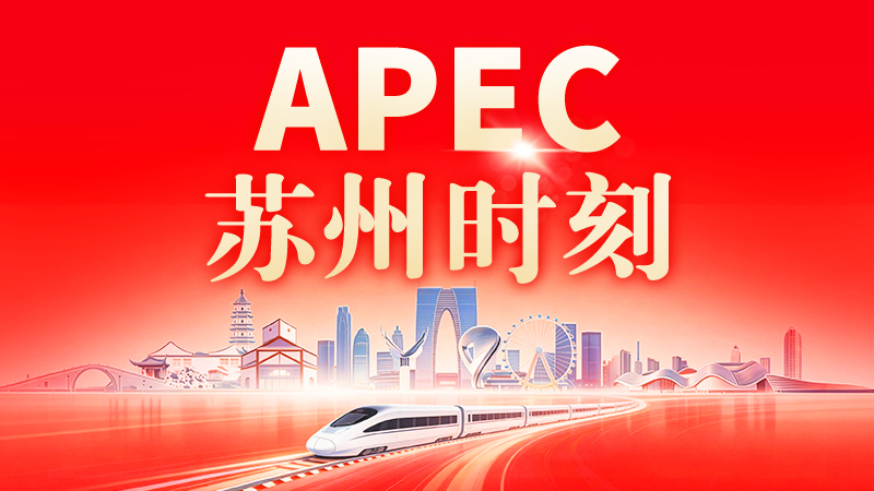 APEC苏州时刻