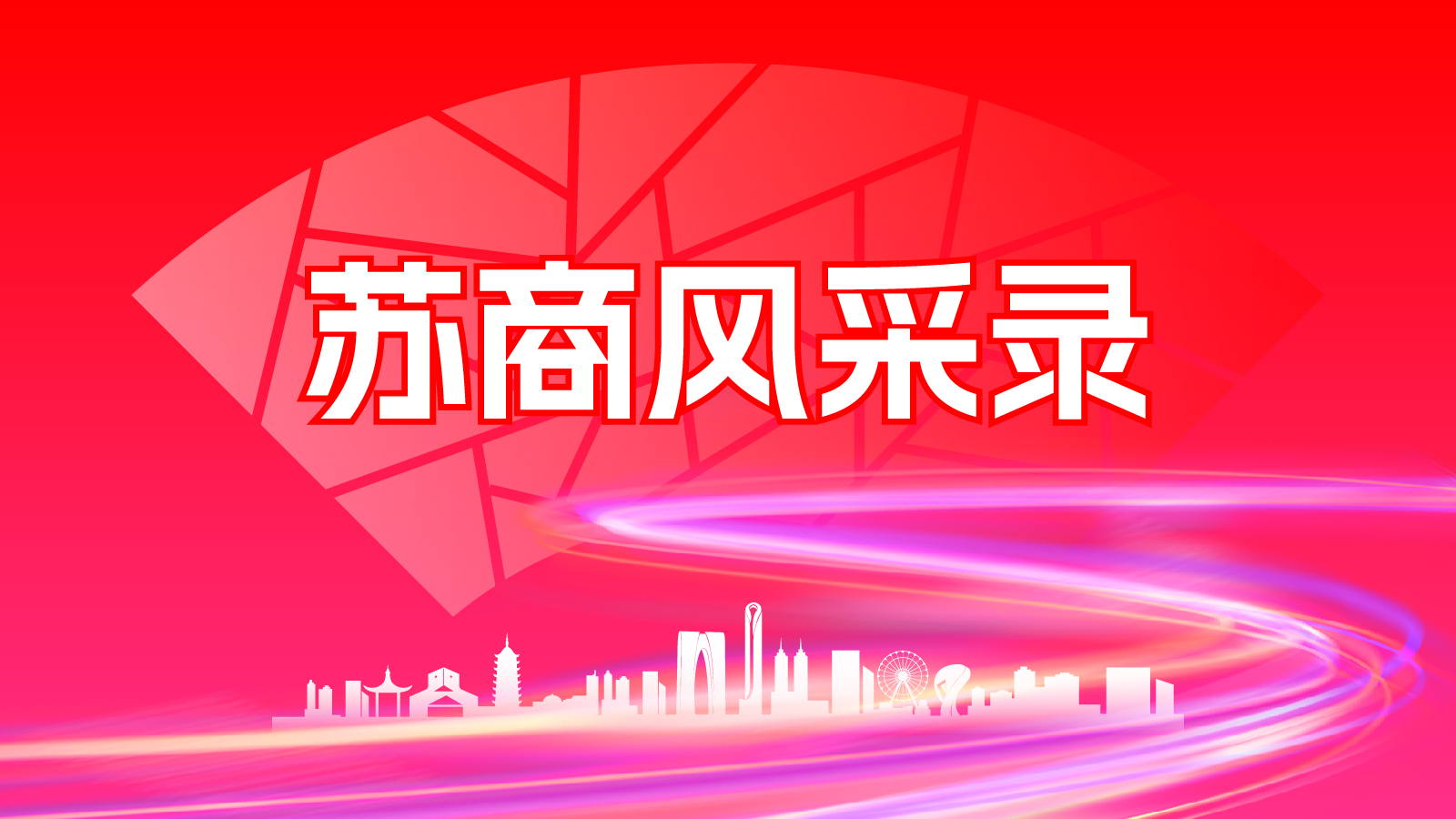 苏商风采录