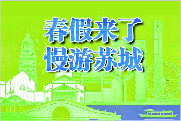 春假来了 慢游苏城