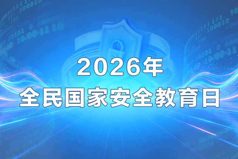 2026年全民国家安全教育日