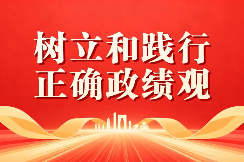 树立和践行正确政绩观