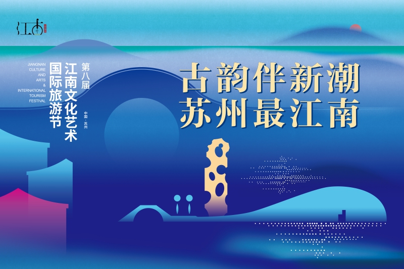 古韵伴新潮 苏州最江南