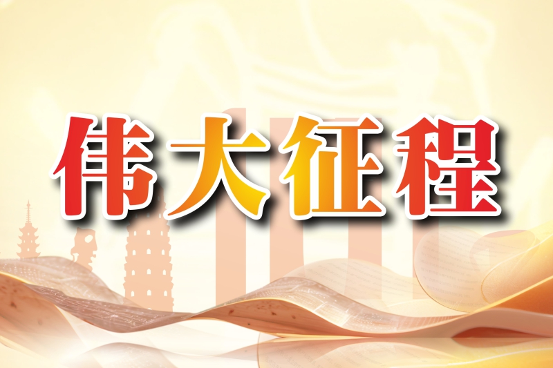 伟大征程