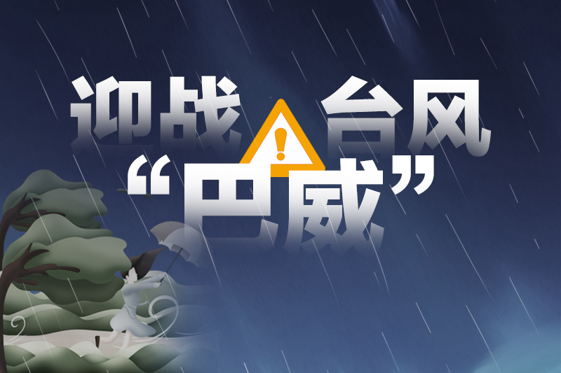 迎战台风“巴威”